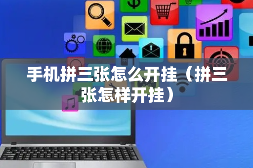 手机拼三张怎么开挂（拼三张怎样开挂）