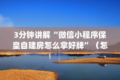 3分钟讲解“微信小程序保皇自建房怎么拿好牌”（怎么让系统给你发好牌)