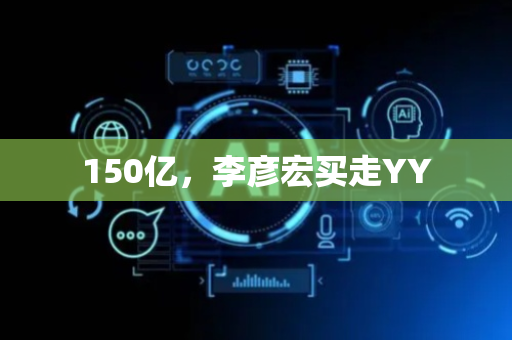 150亿，李彦宏买走YY