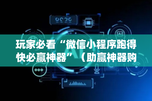 玩家必看“微信小程序跑得快必赢神器”（助赢神器购买)