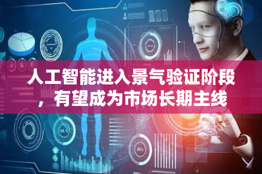 人工智能进入景气验证阶段，有望成为市场长期主线