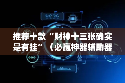 推荐十款“财神十三张确实是有挂”（必赢神器辅助器)