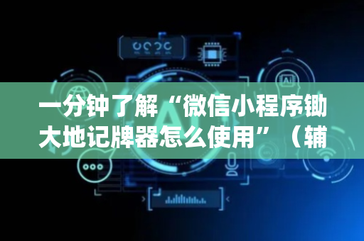 一分钟了解“微信小程序锄大地记牌器怎么使用”（辅助挂发牌规律)