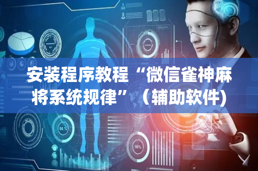 安装程序教程“微信雀神麻将系统规律”（辅助软件)
