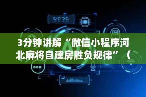 3分钟讲解“微信小程序河北麻将自建房胜负规律”（输赢跟id号有关系吗)