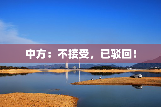 中方：不接受，已驳回！
