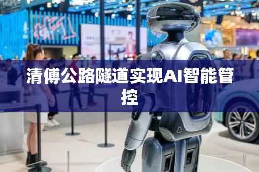 清傅公路隧道实现AI智能管控
