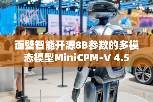 面壁智能开源8B参数的多模态模型MiniCPM-V 4.5