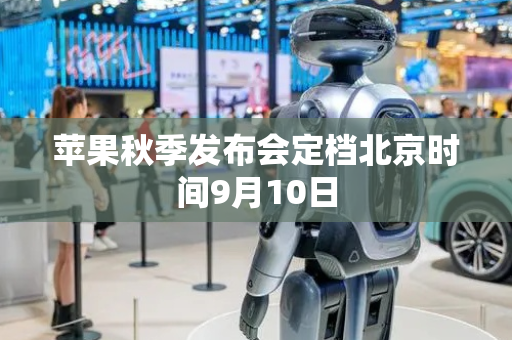 苹果秋季发布会定档北京时间9月10日