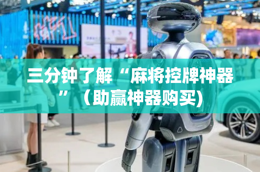 三分钟了解“麻将控牌神器”（助赢神器购买)