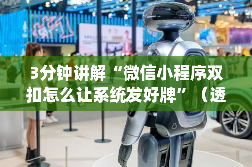 3分钟讲解“微信小程序双扣怎么让系统发好牌”（透明器教程)