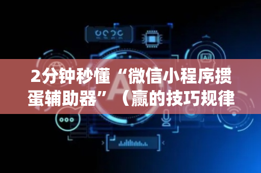 2分钟秒懂“微信小程序掼蛋辅助器”（赢的技巧规律)