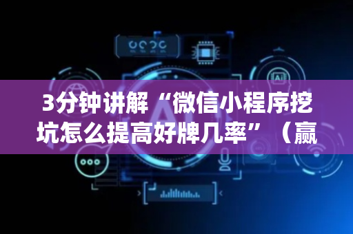 3分钟讲解“微信小程序挖坑怎么提高好牌几率”（赢的技巧规律)