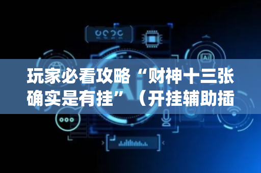 玩家必看攻略“财神十三张确实是有挂”（开挂辅助插件)
