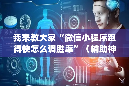 我来教大家“微信小程序跑得快怎么调胜率”（辅助神器免费)