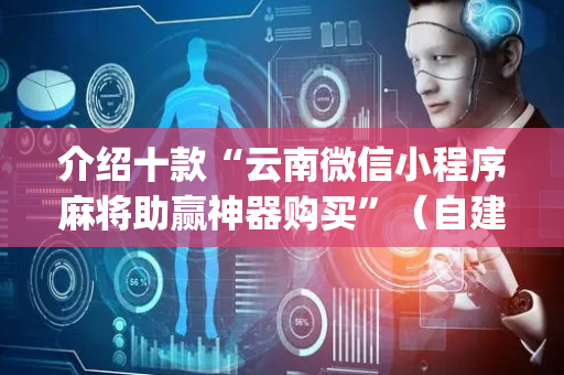 介绍十款“云南微信小程序麻将助赢神器购买”（自建房怎么拿好牌)
