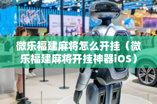 微乐福建麻将怎么开挂（微乐福建麻将开挂神器iOS）