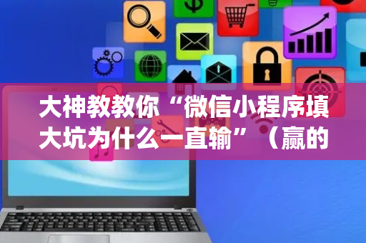 大神教教你“微信小程序填大坑为什么一直输”（赢的技巧规律)