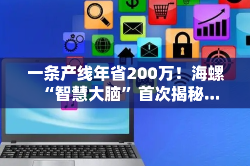 一条产线年省200万！海螺“智慧大脑”首次揭秘...