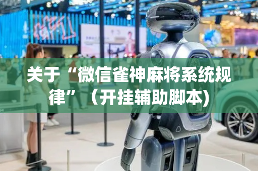 关于“微信雀神麻将系统规律”（开挂辅助脚本)