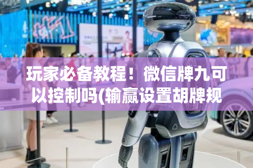 玩家必备教程！微信牌九可以控制吗(输赢设置胡牌规律)