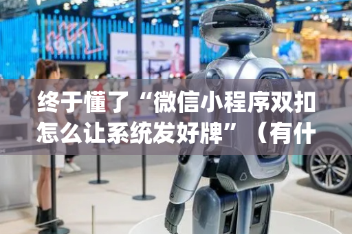 终于懂了“微信小程序双扣怎么让系统发好牌”（有什么诀窍)