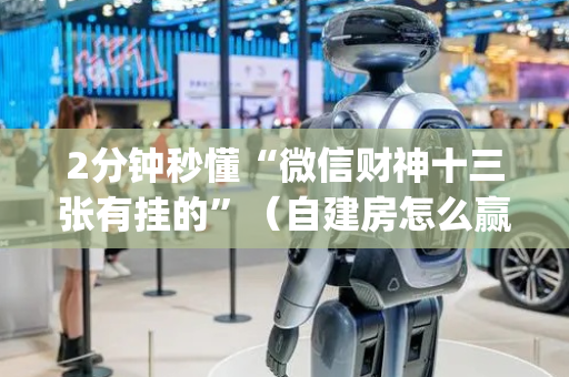 2分钟秒懂“微信财神十三张有挂的”（自建房怎么赢)