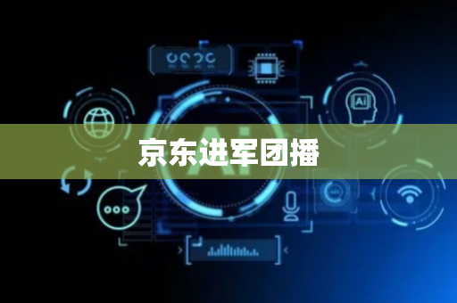 京东进军团播