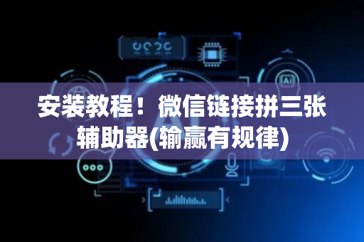 安装教程！微信链接拼三张辅助器(输赢有规律)