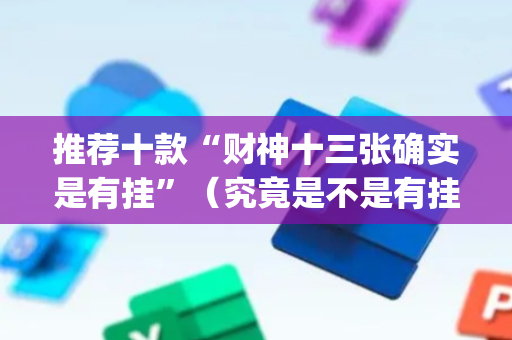推荐十款“财神十三张确实是有挂”（究竟是不是有挂)