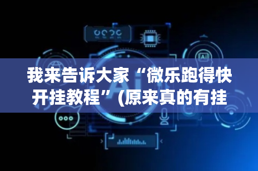 我来告诉大家“微乐跑得快开挂教程”(原来真的有挂)-抖音