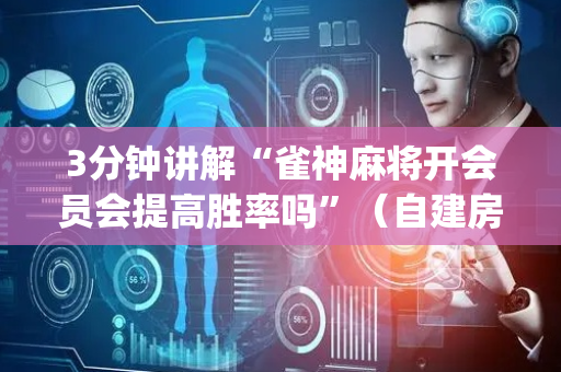 3分钟讲解“雀神麻将开会员会提高胜率吗”（自建房怎么拿好牌)