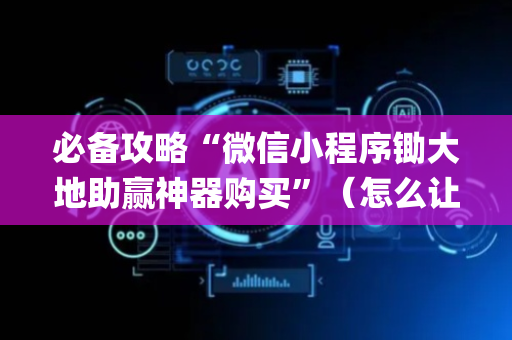 必备攻略“微信小程序锄大地助赢神器购买”（怎么让系统给你发好牌)