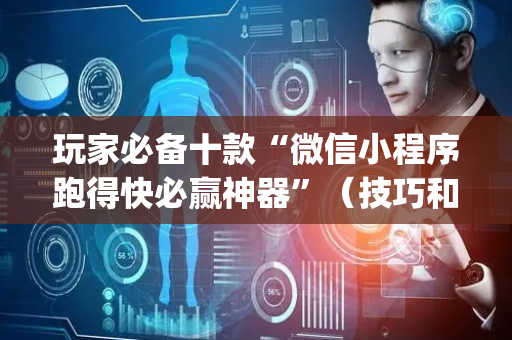 玩家必备十款“微信小程序跑得快必赢神器”（技巧和打好牌方法)