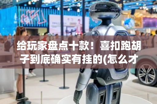 给玩家盘点十款！喜扣跑胡子到底确实有挂的(怎么才能赢得多)