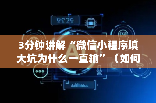 3分钟讲解“微信小程序填大坑为什么一直输”（如何提高胜率)