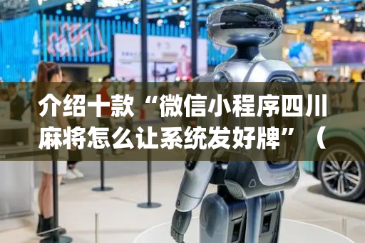 介绍十款“微信小程序四川麻将怎么让系统发好牌”（规律确实有挂)