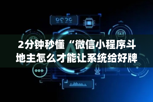 2分钟秒懂“微信小程序斗地主怎么才能让系统给好牌”（如何让系统发好牌)