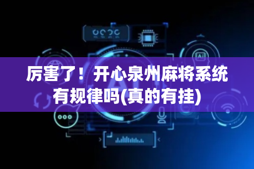 厉害了！开心泉州麻将系统有规律吗(真的有挂)