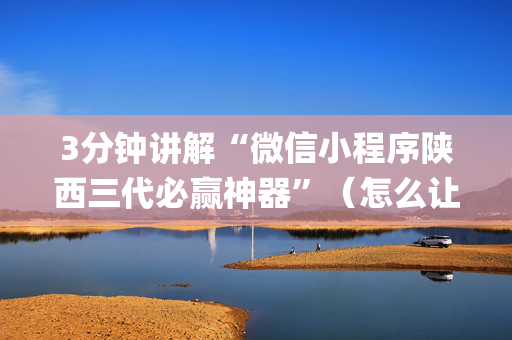 3分钟讲解“微信小程序陕西三代必赢神器”（怎么让系统给你发好牌)