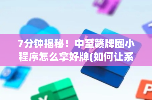 7分钟揭秘！中至赣牌圈小程序怎么拿好牌(如何让系统发好牌)
