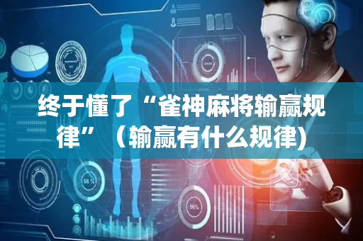 终于懂了“雀神麻将输赢规律”（输赢有什么规律)