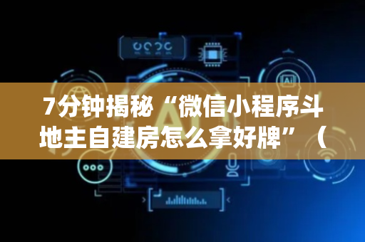 7分钟揭秘“微信小程序斗地主自建房怎么拿好牌”（软挂神器)