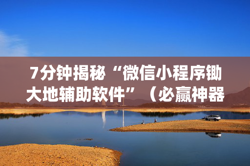 7分钟揭秘“微信小程序锄大地辅助软件”（必赢神器)