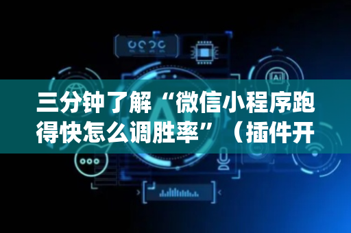 三分钟了解“微信小程序跑得快怎么调胜率”（插件开挂免费AI)