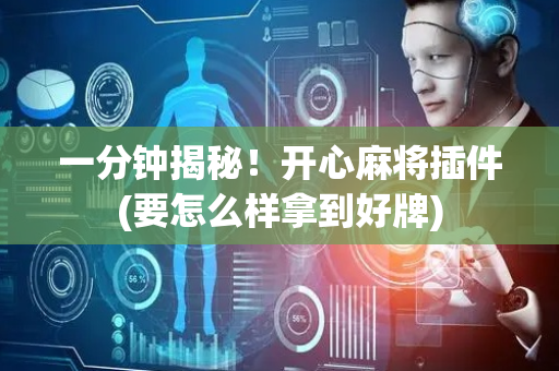 一分钟揭秘！开心麻将插件(要怎么样拿到好牌)