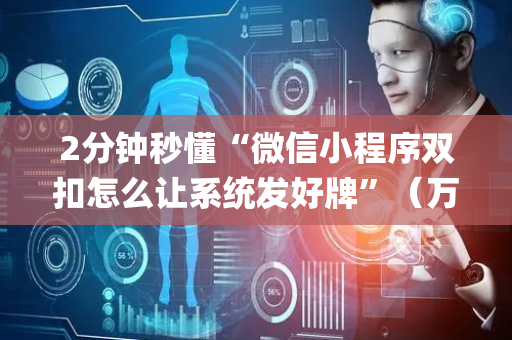 2分钟秒懂“微信小程序双扣怎么让系统发好牌”（万能开挂神器)