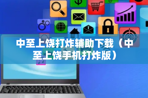 中至上饶打炸辅助下载（中至上饶手机打炸版）