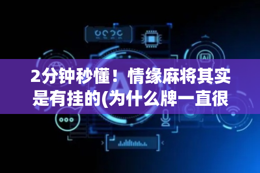 2分钟秒懂！情缘麻将其实是有挂的(为什么牌一直很差)