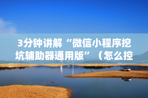 3分钟讲解“微信小程序挖坑辅助器通用版”（怎么控制输赢)